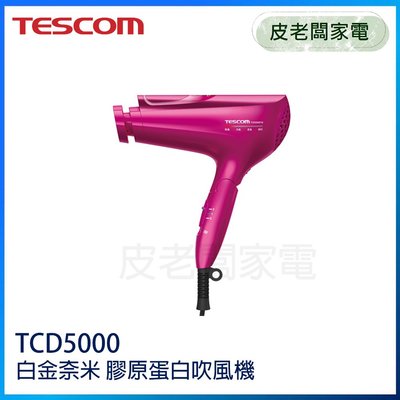 皮老闆家電~TESCOM 白金奈米膠原蛋白吹風機 TCD5000TW/TCD5000 公司貨