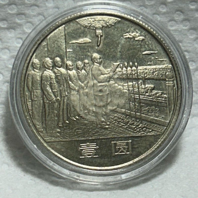 【保真】  第一套紀念流通幣1984年中國人民銀行第一套流通紀念幣《中華人民共和國成立35周年》開國大典¥壹元 發行量 209.2萬枚（少量）