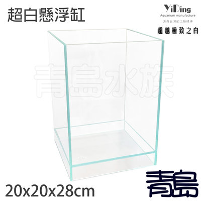 AX。。。青島水族。。。台灣YiDing亿鼎----Skylight 45度 超白 玻璃 懸浮缸==20*20*28cm