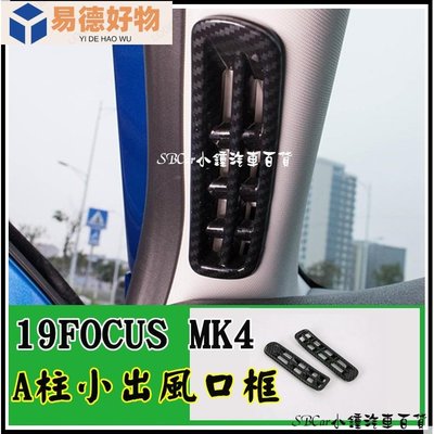 【/預購】 A柱上出風口裝飾 19 Focus Mk4配件 碳纖維卡夢紋路 ABS水轉印碳纖飾板~易德好物~易德好物
