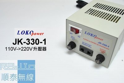 『光華順泰無線』 台灣製  LOKO JK-330-1 AC 110V 轉 220V 350W 電源 升壓器 變壓器