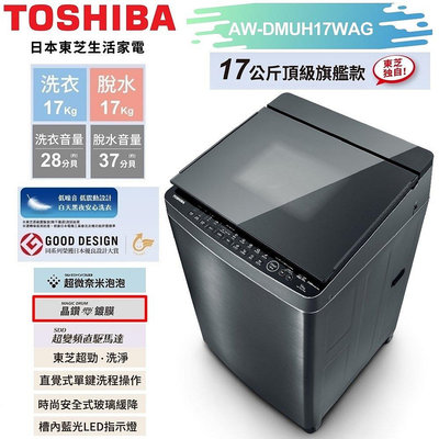 【TOSHIBA東芝】17公斤頂級鍍膜悠浮泡泡+SDD超變頻洗衣機 (AW-DMUH17WAG) 含基本安裝