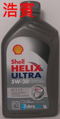 (浩賓汽車)殼牌SHELL HELIX ULTRA ECT C3 5W/30 NEW(現貨供應)(台北自取)