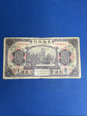 交通銀行  民國三年  天津拾圓加號《45》品相如圖所示，售
