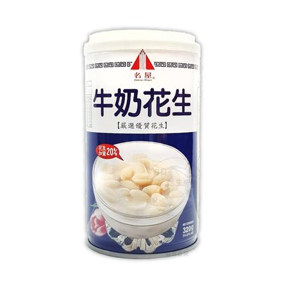 【台灣食品】名屋牛奶花生320g/罐