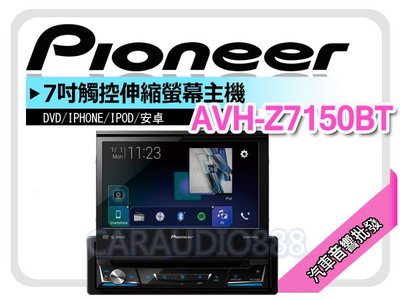 【提供七天鑑賞】先鋒 Pioneer AVH-Z7150BT 7吋DVD觸控伸縮螢幕主機 支援藍芽 平行輸入