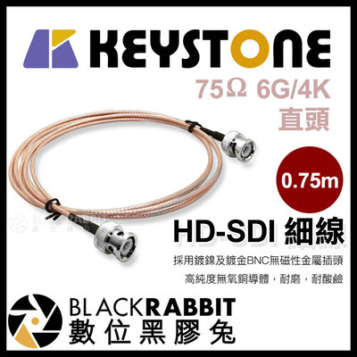 數位黑膠兔【 KEYSTONE HD-SDI 細線 75歐姆 6G 4K 直頭 0.75m 】 攝影機 監視器 訊號線