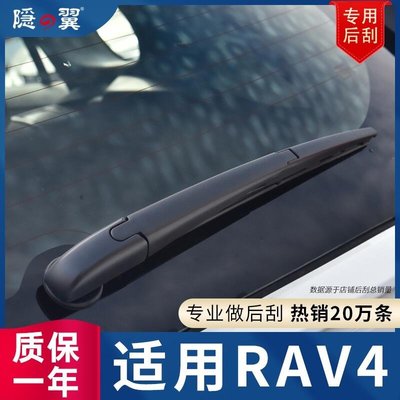 現貨 適用豐田新RAV4後雨刮器片RV4榮放膠條12款19原廠原裝後窗雨刷臂