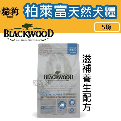 寵到底-Blackwood柏萊富功能性全齡滋補養生配方(鯰魚+珍珠麥)狗飼料5磅(2.2公斤)