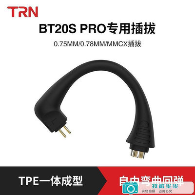TRN BT20XS BT30 pro配件專用插拔可換線MMCX 0.78 0.75/TFZ KZ-玖貳柒柒