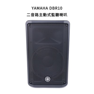 立昇樂器 YAMAHA DBR10 二音路主動式喇叭（單顆）