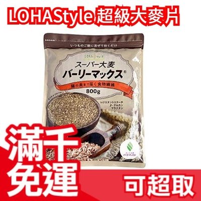 日本 LOHAStyle 超級大麥800g 兩倍膳食纖維 無砂糖 無油 麥片 穀片 燕麥片 低熱量  ❤JP Plus+