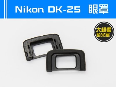 Nikon DK-25 眼罩 D5200 D5300 D3100 D3200 D3300 觀景窗