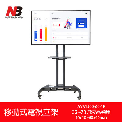 [11特價］全新改款NB AVA1500-60-1P 液晶電視活動立架(32吋-70吋適用)