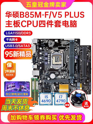 充新保2年Asus華碩B85M-V/V5 PLUS 1150 B85主板I7CPU四件套電腦