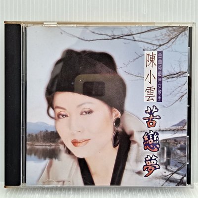 [ 南方 ] CD 陳小雲 苦戀夢 吉馬唱片發行 MCD-2010 非複刻版 Z6