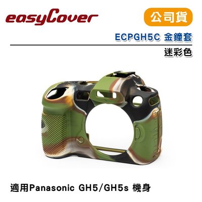 【eYe攝影】easyCover ECPGH5C 金鐘套 迷彩色 適用Panasonic GH5 GH5s機身 公司貨