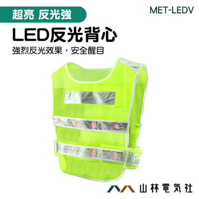 『山林電氣社』MET-LEDV 強烈反光效果 反光背心 施工安全 LED燈設計 附電池盒 夜間施工最安全