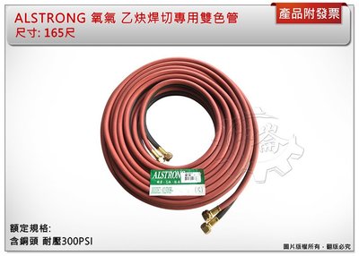 ＊中崙五金【附發票】台灣製 ALSTRONG (165尺) 氧氣 乙炔焊切專用雙色管 含銅頭 耐壓300PS