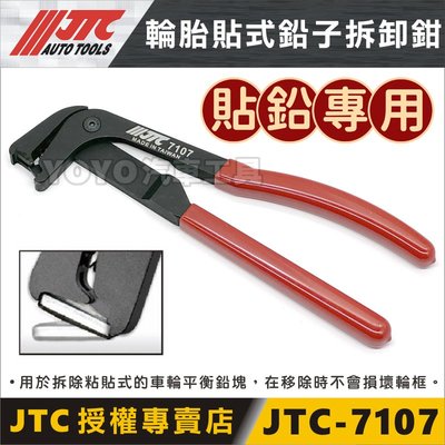 【YOYO汽車工具】JTC-7107 輪胎貼式鉛子拆卸鉗 輪胎 鉛子 貼鐵 配重塊 拆卸 工具 夾子 鉗子
