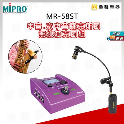 【金聲樂器】Mipro MR-58ST 薩克斯風 專用 無線麥克風組 mr58st