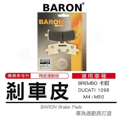 Baron 百倫 陶瓷 來令片 煞車皮 剎車皮 煞車 適用 BREMBO 卡鉗 DUCATI 1098 M4 M50