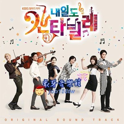 【象牙音樂】韓國電視原聲-- 明日如歌 Tomorrow's Cantabile OST (KBS TV Drama)