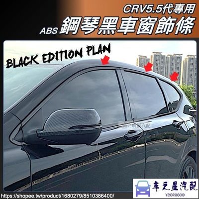 飛馬-CRV5 CRV5.5 專用 ABS 鋼琴黑 車窗飾條 車窗亮條 黑武士 黑化 配件 HONDA CRV 5代 5