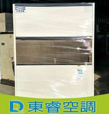 【東睿空調】大同15RT水冷式箱型冷氣/規劃施工/維修保養