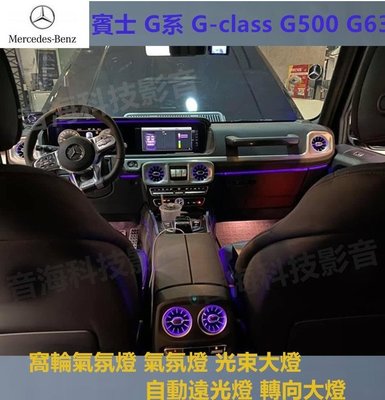 賓士 G系 G-class G500 G63 窩輪氣氛燈 氣氛燈 光束大燈 自動遠光燈 轉向大燈