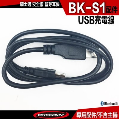 BKS1 騎士通 BK-S1 USB 充電電源線｜23番 安全帽 藍芽耳機 專用配件 充電線 超商貨到付款