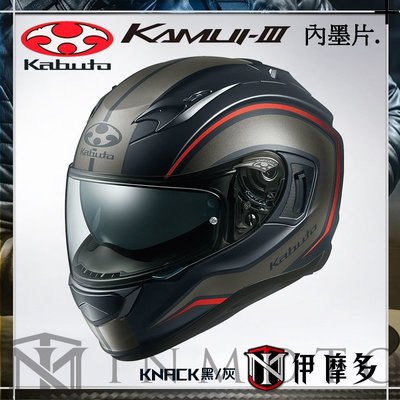 伊摩多※日本OGK Kabuto KAMUI-III 3全罩安全帽 內墨片 抗UV 眼鏡溝 日規 KNACK 霧黑灰