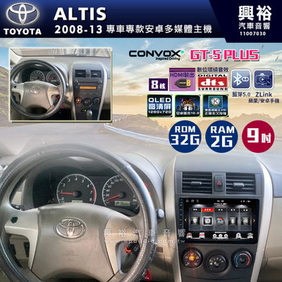 ☆興裕☆ 【CONVOX】2008-13年TOYOTA ALTIS專用9吋螢幕GT5 PLUS安卓主機＊8核心2G+32