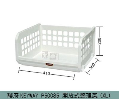 『振呈』 聯府KEYWAY P5-0085 開放式整理架(XL) 塑膠籃 置物籃 可堆疊收納層架/台灣製
