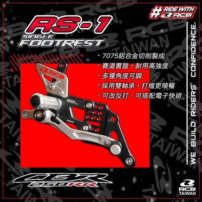 屏東-晟信二輪 Racing Boy RCB RS-1 競技版 腳踏後移 適用:R3 MT03 台灣總代理公司貨