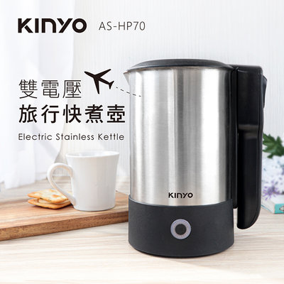 全新原廠保固一年KINYO雙電壓食品級304不銹鋼無線快煮壺(AS-HP70)