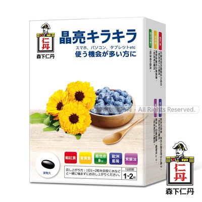 現貨免運~【森下仁丹】藍莓膠囊(30顆/盒)X3盒金盞花 葉黃素 紅藻  蝦紅素