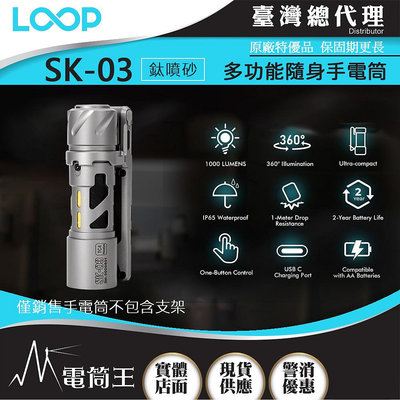 LOOP GEAR SK03 (鈦噴砂) 1000 流明 120米 多功能隨身手電筒 360°光線