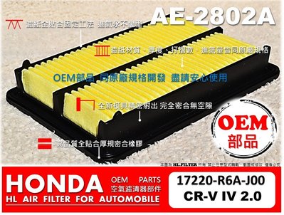 【OEM】兩片免運 HONDA CR-V CRV4 4代 四代 2.0 原廠 正廠型 引擎 空氣芯 空氣 濾網 非 飛鹿