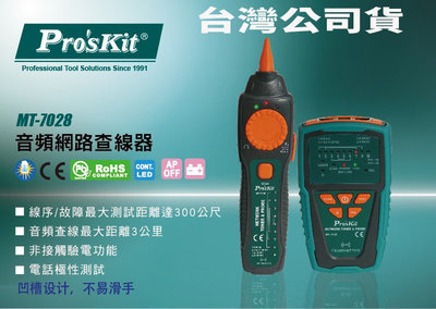 台灣公司貨 查線器 尋線器 寶工 MT-7028 音頻網路 循線儀 尋線儀 測線器 電話網絡尋線器 網路測試器