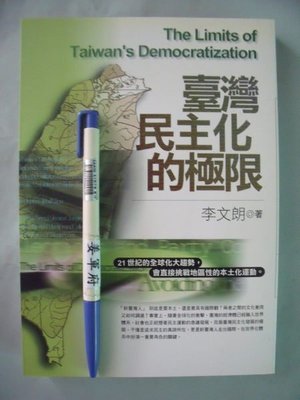 【姜軍府】《臺灣民主化的極限》1999年 李文朗著 正中書局 台灣文化政治論文