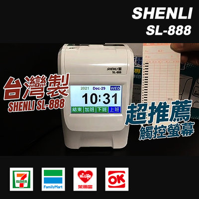 *台灣製造* SHENLI SL-888 四欄位打卡鐘 觸控螢幕『耐用型→ 點陣』取代優美打卡鐘