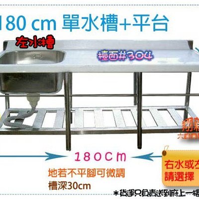 翔新大廚房設備 全新 180cm 30深左水槽 不銹鋼180x60x80水槽 平台 單水槽 洗碗槽 單洗槽 洗手台 Yahoo奇摩拍賣