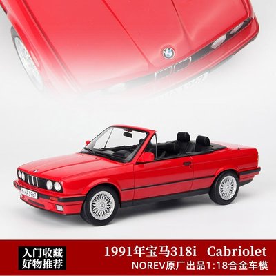 熱銷 寶馬318敞篷跑車模型NOREV 1:18 1991年BMW 3系 合金仿真汽車模型 可開發票
