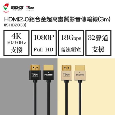 【iSee】嘻哈部落 HDMI2.0鋁合金超高畫質影音傳輸線(3m)