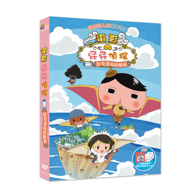 [影音雜貨店] 台聖出品 – 日本動畫卡通 – 屁屁偵探：舒芙蕾島的秘密 DVD – 全新正版