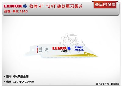 ＊中崙五金【附發票】LENOX狼牌 4"*14T軍刀鋸片 型號:414G (單支) 適用於中/厚型金屬