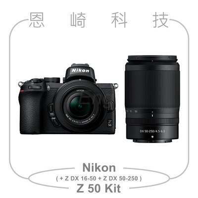 恩崎科技 Nikon Z 50+NIKKOR Z DX 16-50MM VR+50-250MM VR雙鏡組公司貨 Z50