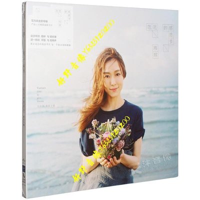 正版現貨 范瑋琪全新專輯 范范的感恩節 CD歌詞寫真本(好野音像）