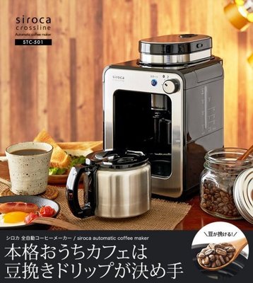 (和風小舖)  日本原裝 Siroca crossline STC-501 全自動研磨咖啡機　空運賣場
